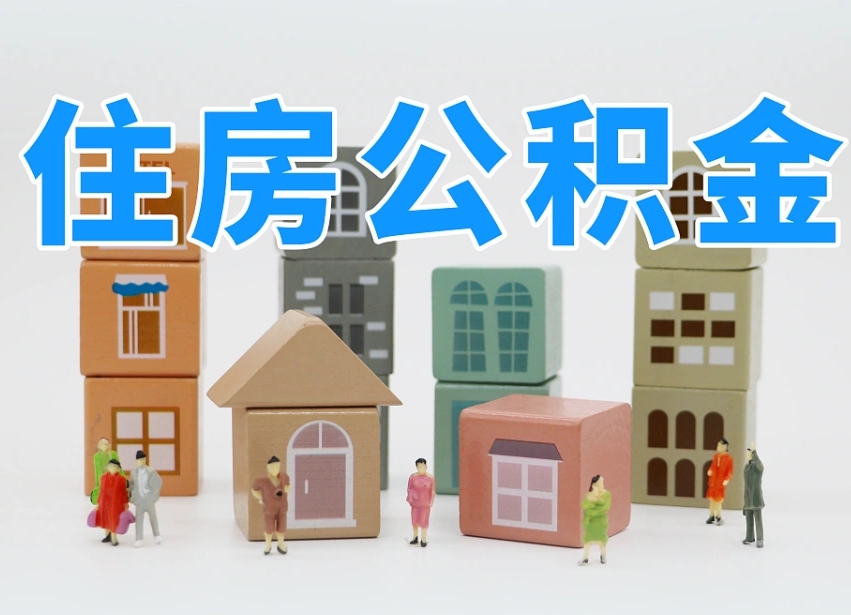 淮南住房公积金怎么补缴（淮南住房公积金怎么补缴需要去什么部门办理）