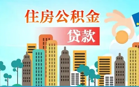 淮南不离职不买房怎么提取公积金（淮南欠了很多网贷想用公积金还）