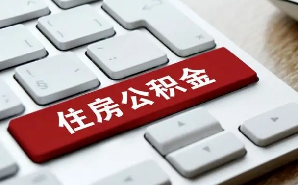 淮南住房公积金提提取条件（淮南住房公积金提提取条件是什么）